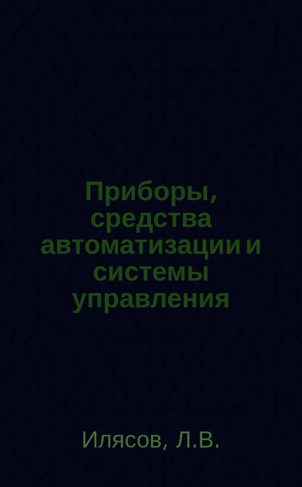 Приборы, средства автоматизации и системы управления : Обзор. информ. 1986, Вып.1 : Современные методы и средства анализа гранулометрического состава жидких дисперсных систем