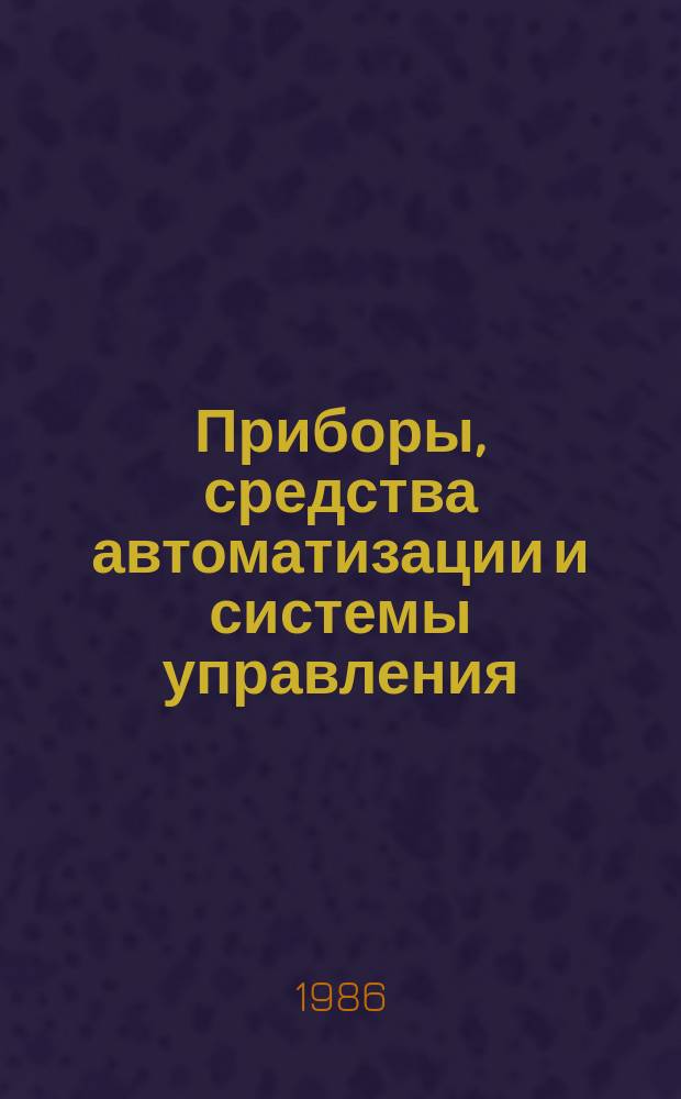 Приборы, средства автоматизации и системы управления : Обзор. информ. 1986, Вып.3 : Современная контрольно-измерительная аппаратура отработавших газов двигателей внутреннего сгорания