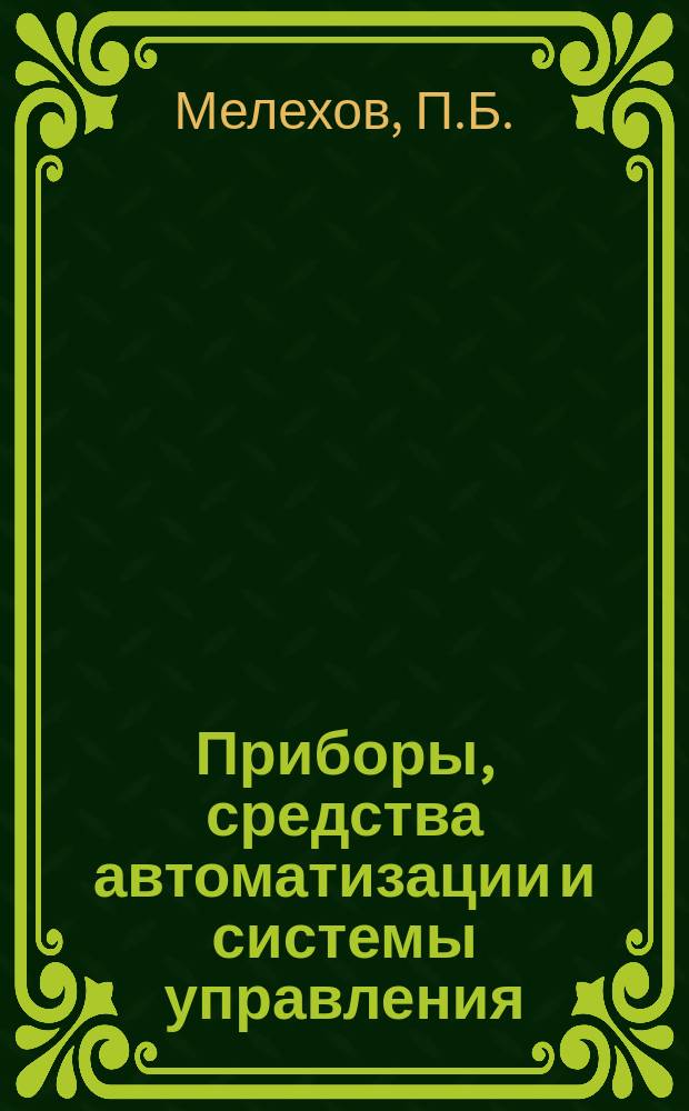 Приборы, средства автоматизации и системы управления : Обзор. информ. 1986, Вып.7 : Системы биотехнологических исследований на базе мини- и микроЭВМ