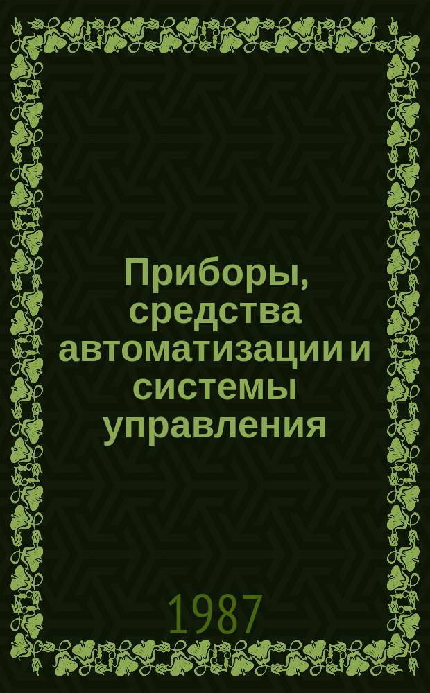 Приборы, средства автоматизации и системы управления : Обзор. информ. 1987, Вып.1 : Современное состояние и тенденции развития портативных электрохимических средств газового анализа
