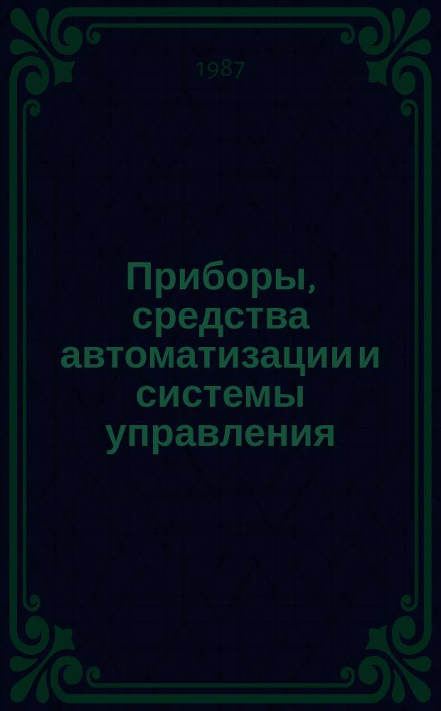 Приборы, средства автоматизации и системы управления : Обзор. информ. 1987, Вып.2 : Методы и средства газового анализа в черной металлургии