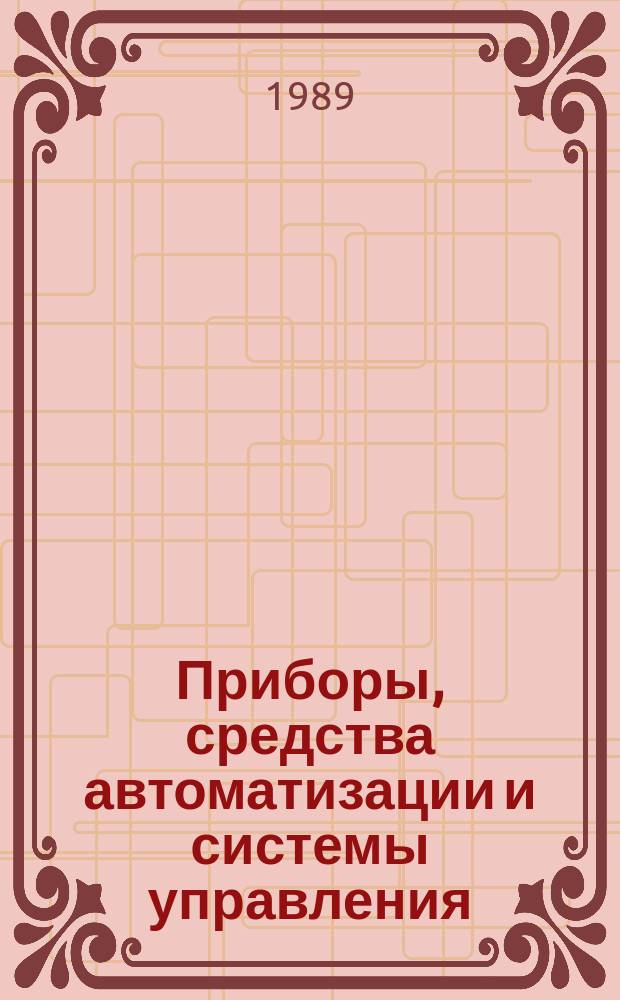 Приборы, средства автоматизации и системы управления : Обзор. информ. 1989, Вып.3 : Зарубежные аналитические приборы для контроля загрязнений водной среды