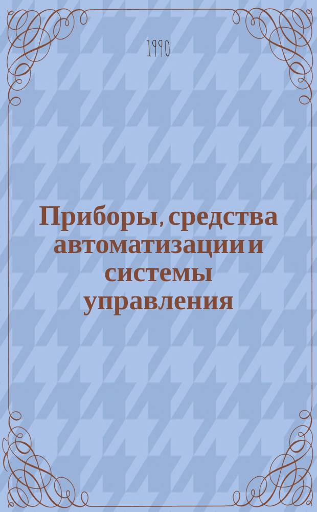 Приборы, средства автоматизации и системы управления : Обзор. информ. 1990, Вып.2 : Промышленные хроматографические приборы