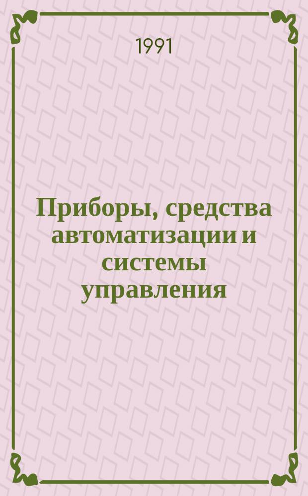 Приборы, средства автоматизации и системы управления : Обзор. информ. 1991, Вып.1 : Современные приборы контроля загрязнения атмосферного воздуха
