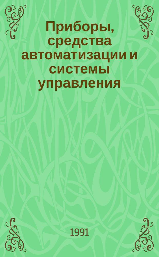 Приборы, средства автоматизации и системы управления : Обзор. информ. 1991, Вып.2 : Новые приборы электронной микроскопии и масс-спектрометрии