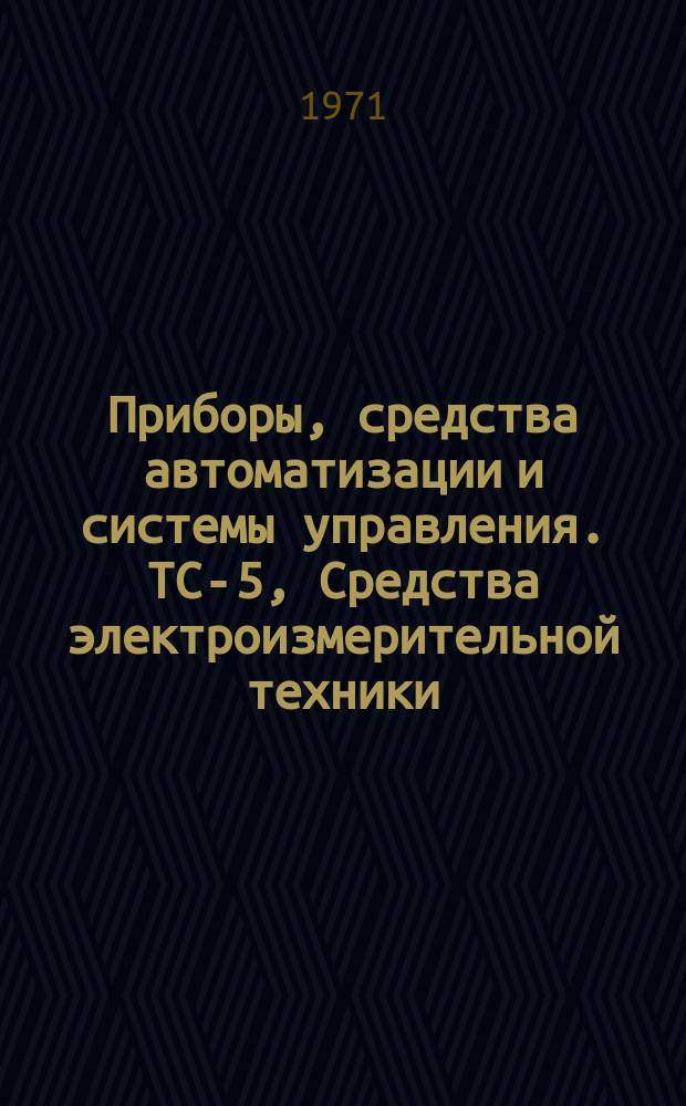 Приборы, средства автоматизации и системы управления. ТС-5, Средства электроизмерительной техники, геофизическая и гидрометеорологическая аппаратура : Обзор. информ