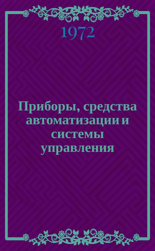 Приборы, средства автоматизации и системы управления : Обзор. информ. 1972, Вып.2[1] : Надежность изделий микроэлектроники