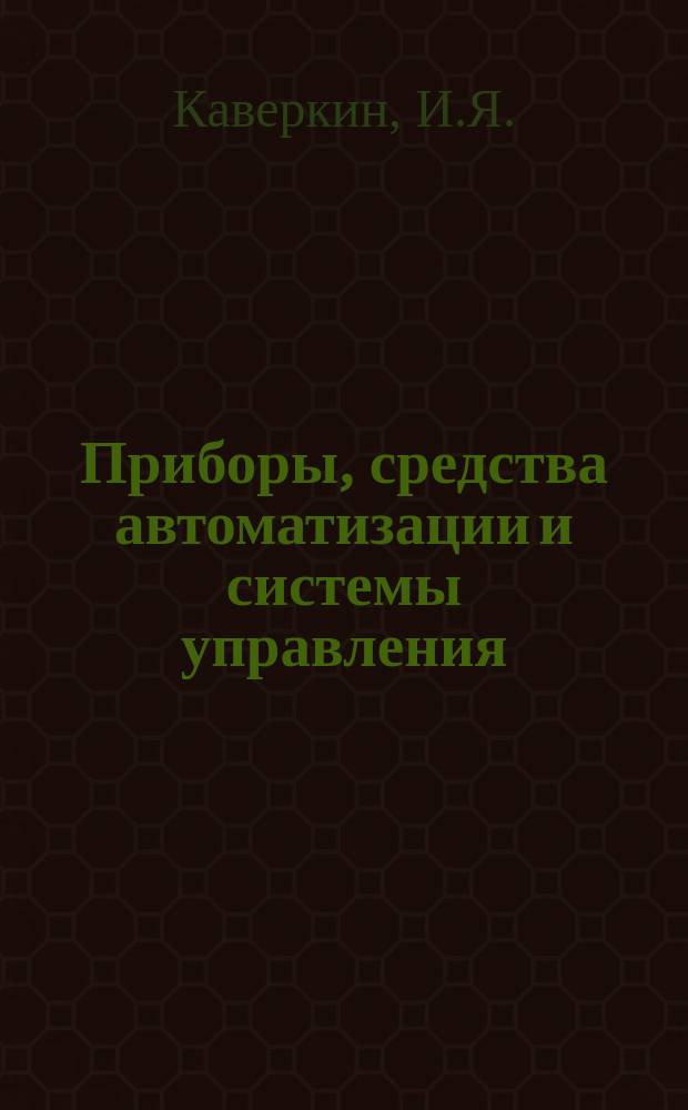Приборы, средства автоматизации и системы управления : Обзор. информ. 1972, Вып.3[1] : Измерительные информационные системы за рубежом