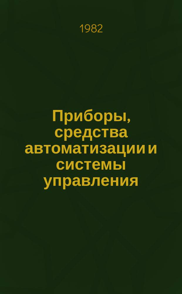 Приборы, средства автоматизации и системы управления : Обзор. информ. 1982, Вып.3 : Метрологические средства для поверки цифровых приборов