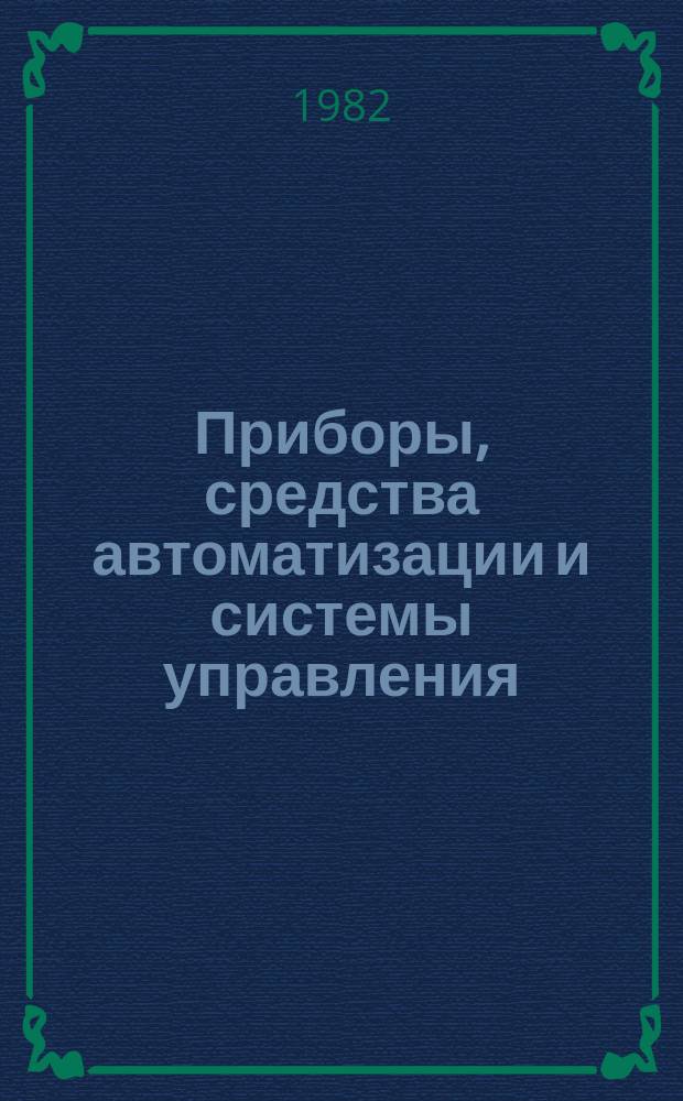 Приборы, средства автоматизации и системы управления : Обзор. информ. 1982, Вып.6 : Интерфейсы и математическое обеспечение измерительно-вычислительных средств