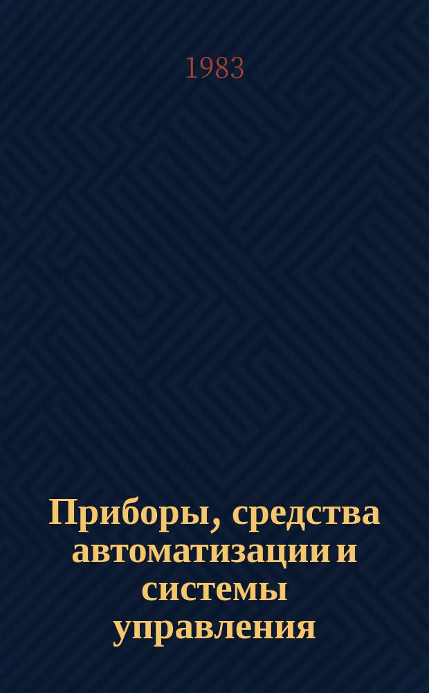 Приборы, средства автоматизации и системы управления : Обзор. информ. 1983, Вып.5 : Современное состояние и тенденции развития двухкоординатных самописцев и графопостроителей