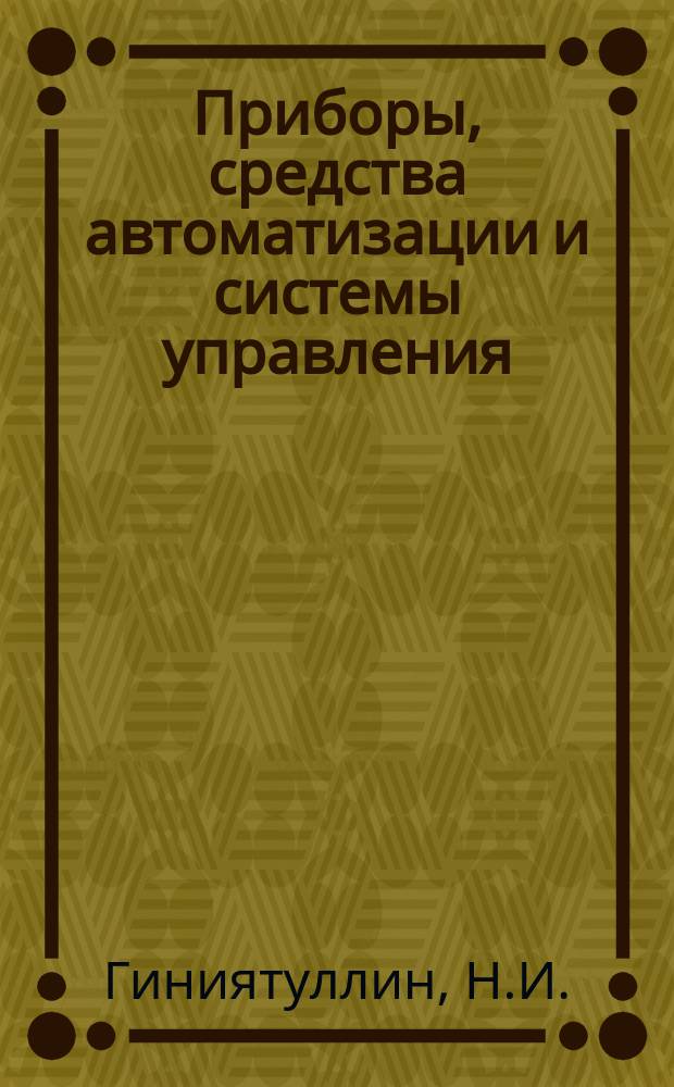 Приборы, средства автоматизации и системы управления : Обзор. информ. 1984, Вып.3 : Оптоэлектронные методы и средства измерения параметров буровых скважин