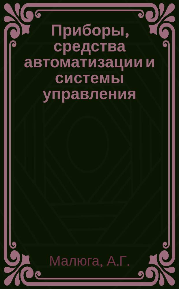 Приборы, средства автоматизации и системы управления : Обзор. информ. 1986, Вып.1 : Технические средства контроля пространственных характеристик скважин