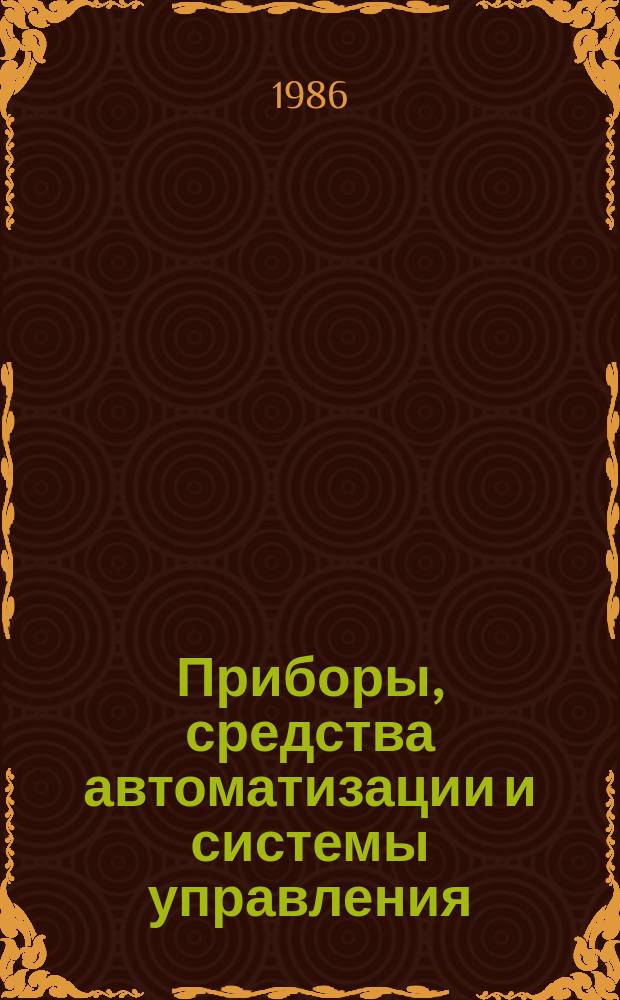 Приборы, средства автоматизации и системы управления : Обзор. информ. 1986, Вып.5 : Измерительно-моделирующие системы
