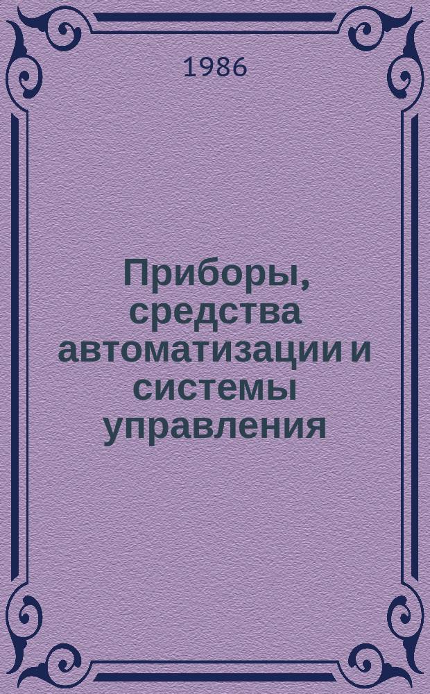 Приборы, средства автоматизации и системы управления : Обзор. информ. 1986, Вып.7 : Источники питания средств электроизмерительной и вычислительной техники