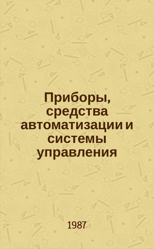 Приборы, средства автоматизации и системы управления : Обзор. информ. 1987, Вып.2 : Надежность программного обеспечения измерительно-вычислительных систем