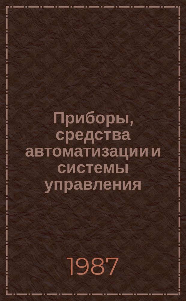 Приборы, средства автоматизации и системы управления : Обзор. информ. 1987, Вып.6 : Устройства связи с объектом систем автоматизации