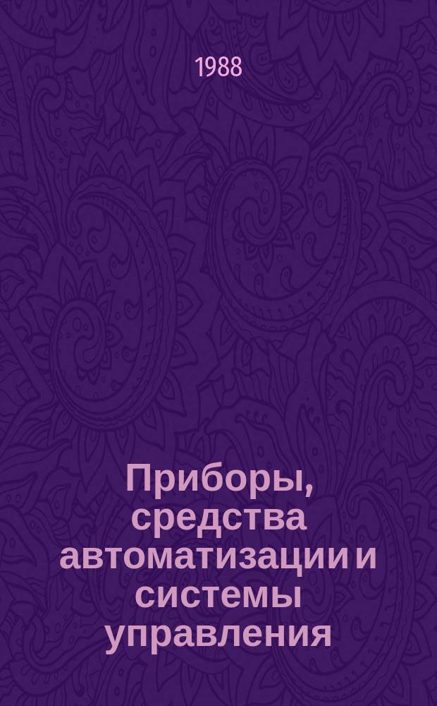 Приборы, средства автоматизации и системы управления : Обзор. информ. 1988, Вып.3 : Современные методы и средства регистрации, анализа и синтеза измерительных сигналов
