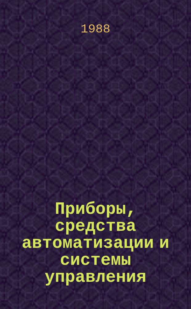 Приборы, средства автоматизации и системы управления : Обзор. информ. 1988, Вып.4 : Микроэлектронные устройства сбора данных для средств электроизмерительной техники