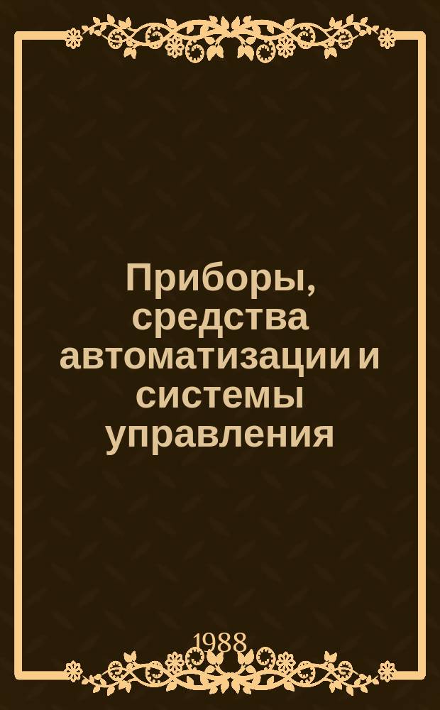 Приборы, средства автоматизации и системы управления : Обзор. информ. 1988, Вып.7 : Новые направления развития аналоговых электроизмерительных приборов