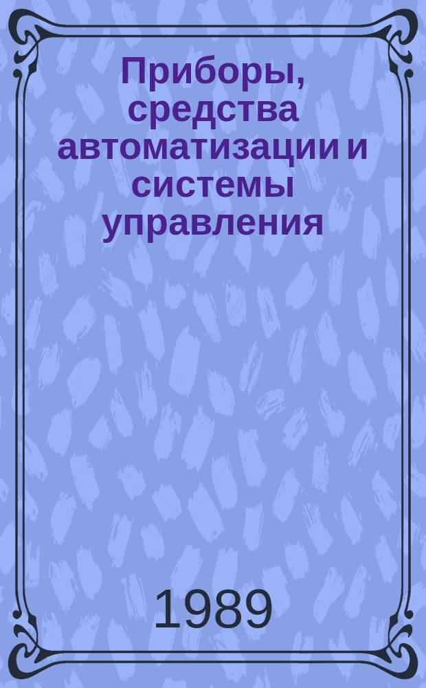 Приборы, средства автоматизации и системы управления : Обзор. информ. 1989, Вып.4 : Устройства нормализации сигналов электрических датчиков