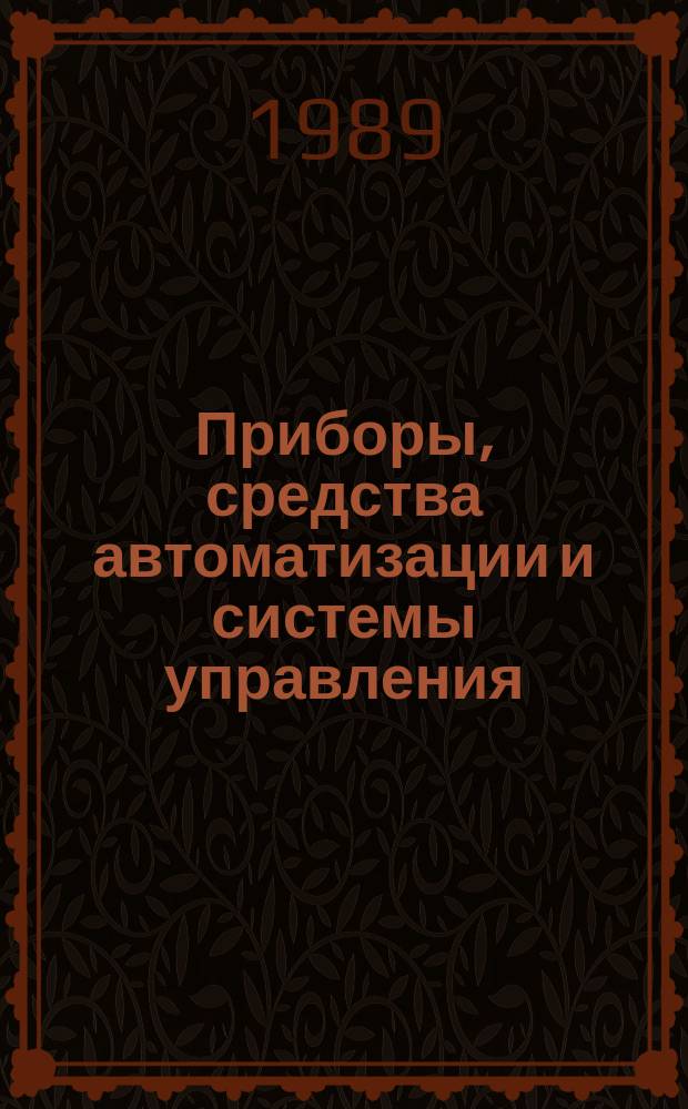 Приборы, средства автоматизации и системы управления : Обзор. информ. 1989, Вып.6 : Цифровые процессоры сигналов и их применение в измерительной технике