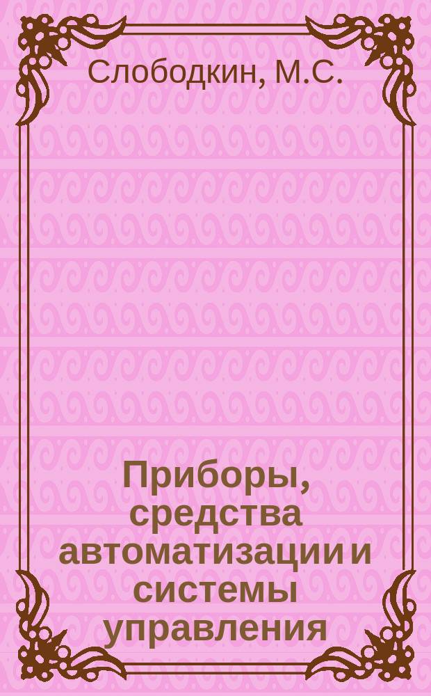 Приборы, средства автоматизации и системы управления : Обзор. информ. Вып.2 : Пневматические исполнительные устройства систем автоматического регулирования