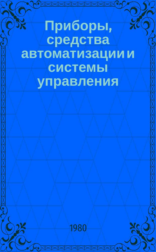 Приборы, средства автоматизации и системы управления : Обзор. информ. 1980, Вып.4 : Современные счетчики-расходомеры для газов