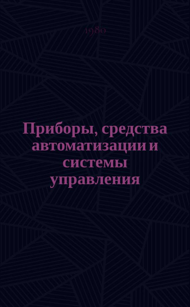 Приборы, средства автоматизации и системы управления : Обзор. информ. 1980, Вып.5 : Современное состояние регуляторов температуры, работающих без использования вспомогательной энергии