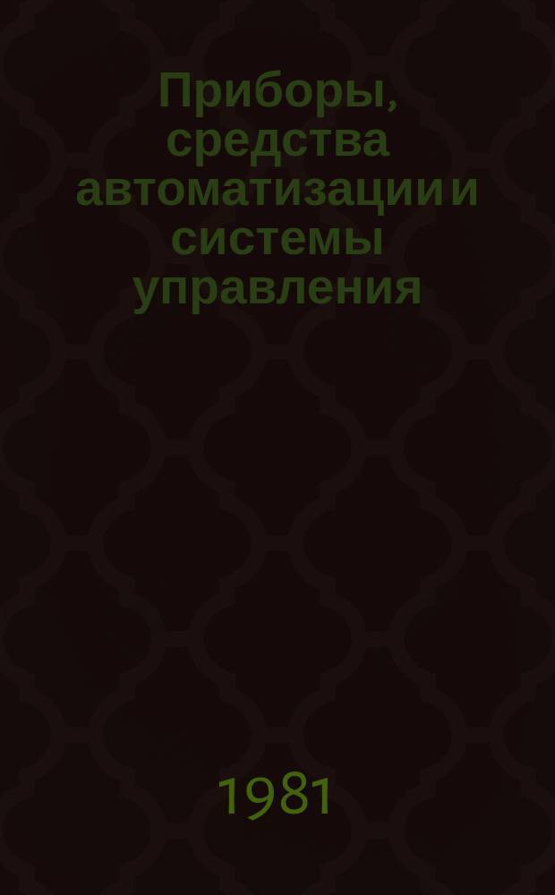 Приборы, средства автоматизации и системы управления : Обзор. информ. 1981, Вып.1 : Пневматические приборы контроля