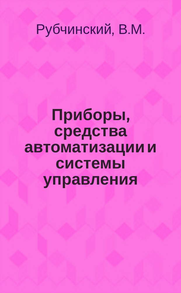 Приборы, средства автоматизации и системы управления : Обзор. информ. 1981, Вып.2 : Устройства контроля, регулирования и управления климатическими установками
