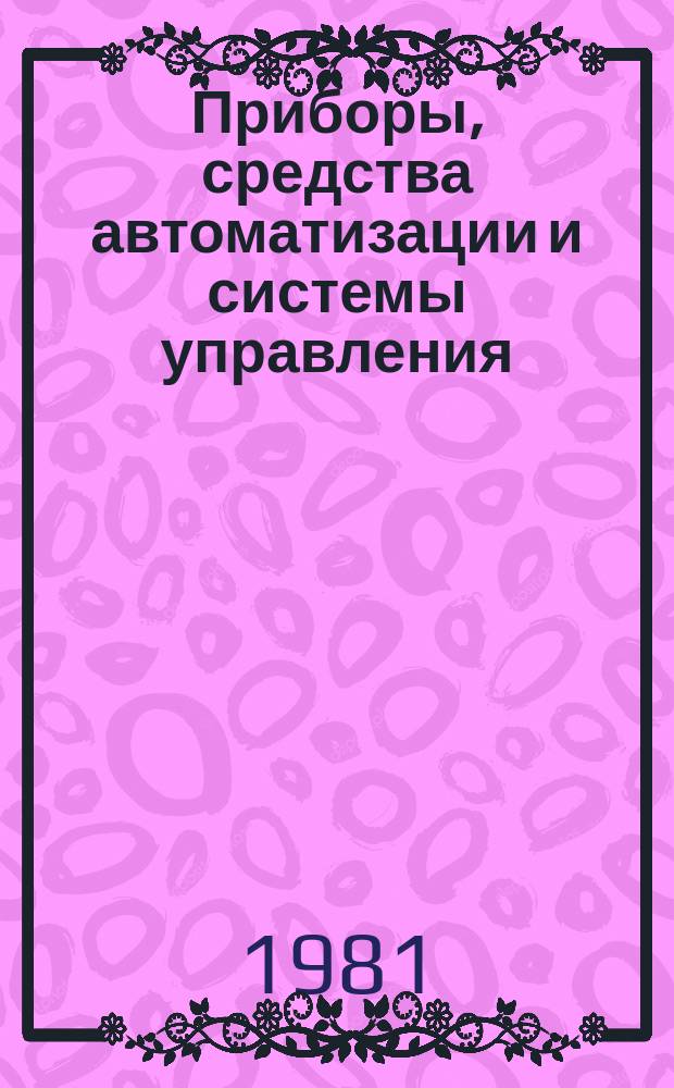 Приборы, средства автоматизации и системы управления : Обзор. информ. 1981, Вып.3 : Современные регуляторы, используемые для автоматизации систем отопления