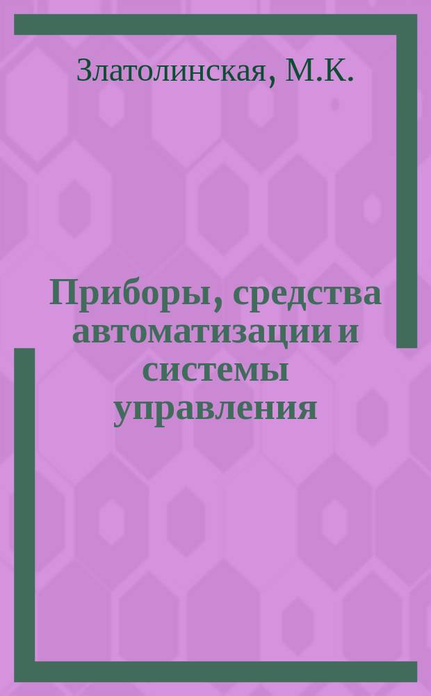 Приборы, средства автоматизации и системы управления : Обзор. информ. 1982, Вып.2 : Современные общепромышленные электрические регулирующие устройства