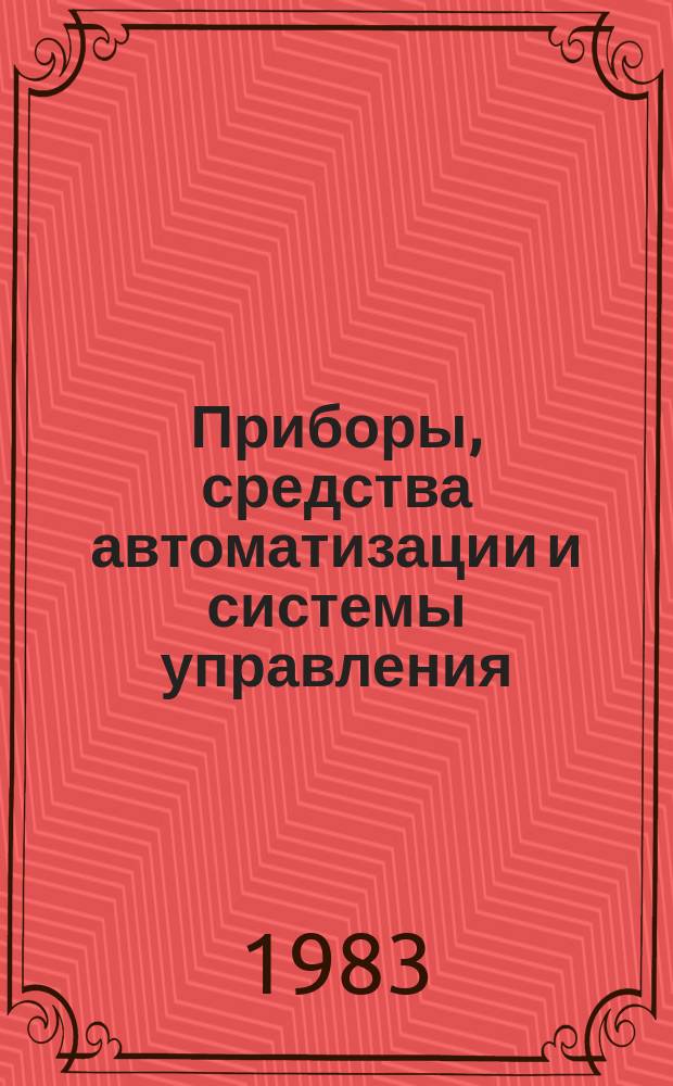 Приборы, средства автоматизации и системы управления : Обзор. информ. 1983, Вып.3 : Современные измерительные (нормирующие) преобразователи