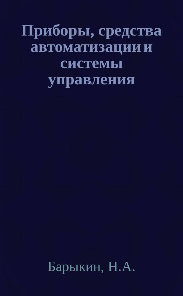Приборы, средства автоматизации и системы управления : Обзор. информ. 1984, Вып.5 : Современные пневматические функциональные устройства