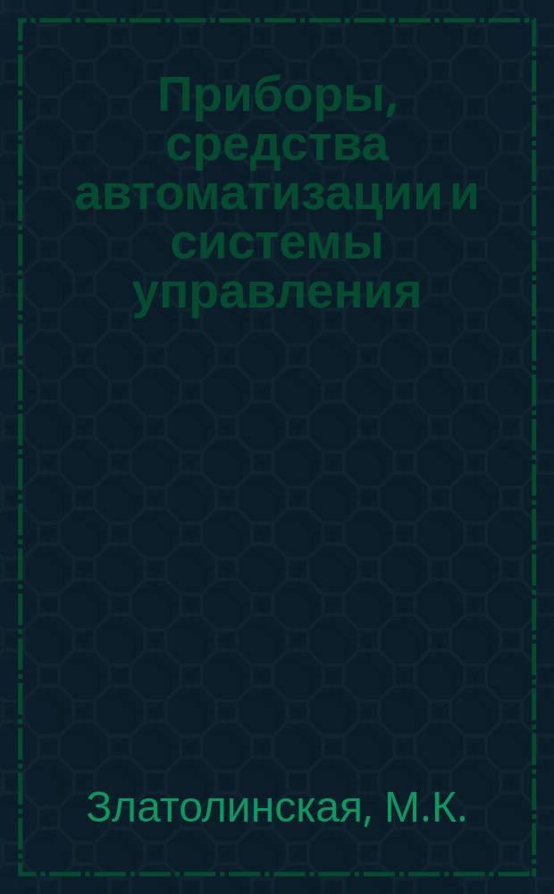 Приборы, средства автоматизации и системы управления : Обзор. информ. 1986, Вып.3 : Программируемые контроллеры