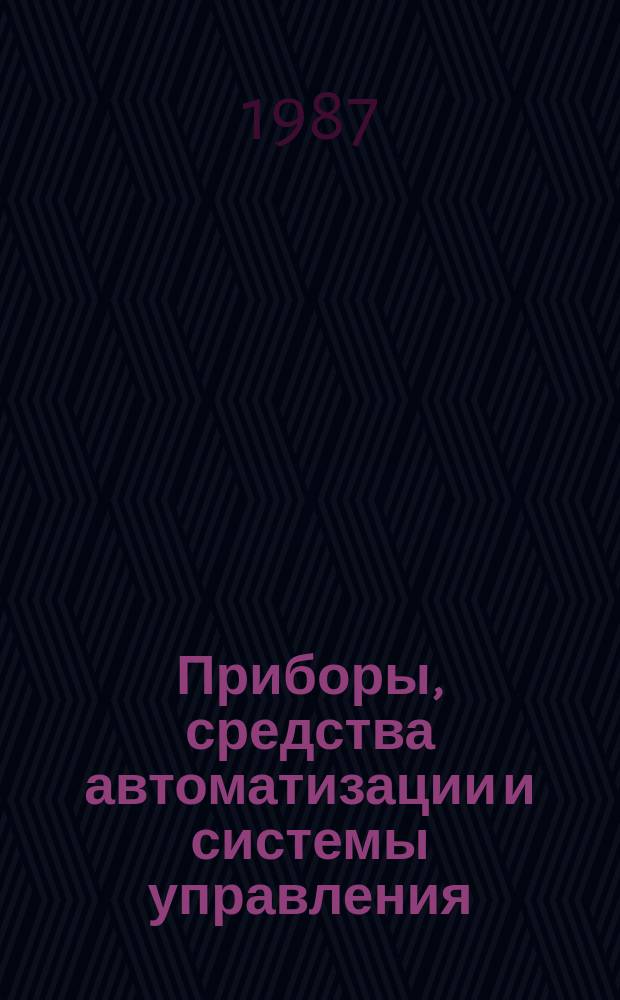 Приборы, средства автоматизации и системы управления : Обзор. информ. 1987, Вып.1 : Приборы для измерения температуры газовых потоков