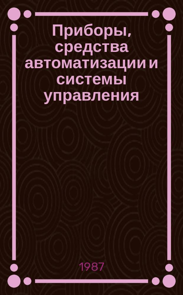 Приборы, средства автоматизации и системы управления : Обзор. информ. 1987, Вып.4 : Микропроцессорные устройства, системы контроля и сигнализации