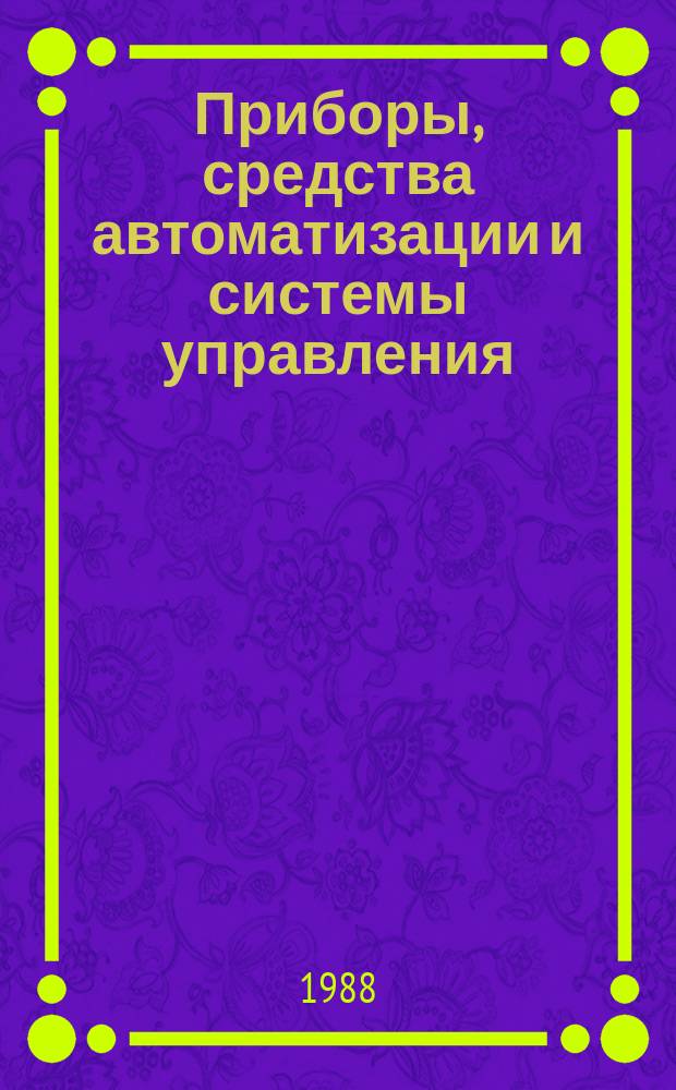Приборы, средства автоматизации и системы управления : Обзор. информ. 1988, Вып.2 : Измерительная техника в криогенных системах