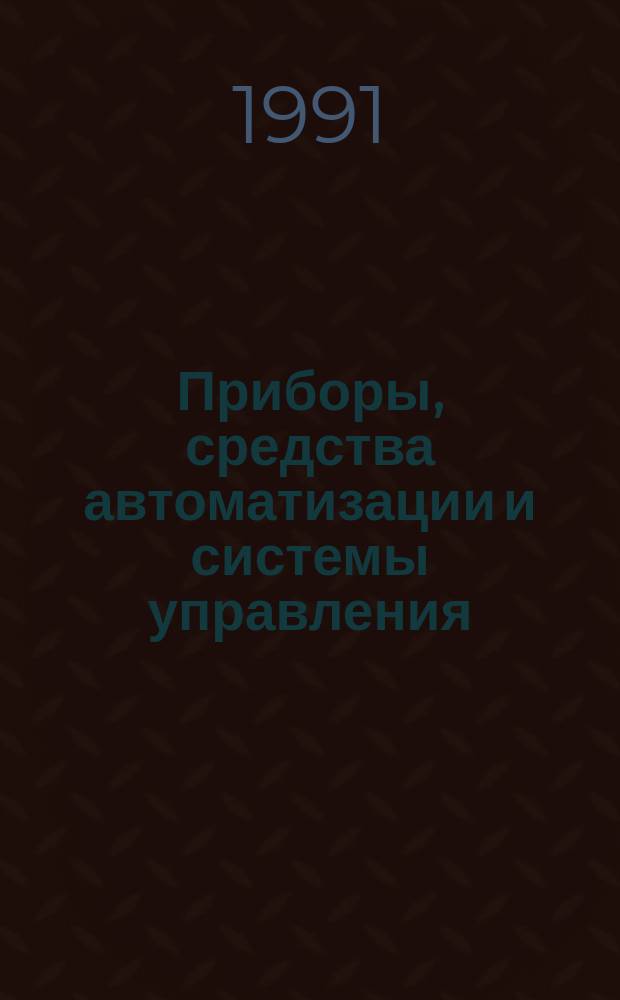 Приборы, средства автоматизации и системы управления : Обзор. информ. 1991, Вып.1 : Развитие волоконно-оптических датчиков и системы датчиков
