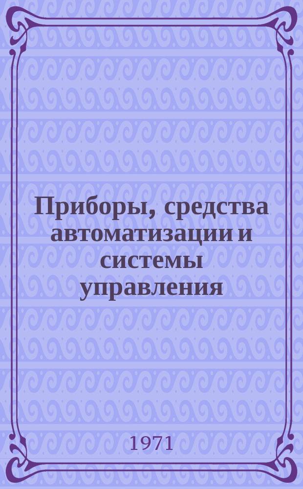 Приборы, средства автоматизации и системы управления : Обзор. информ. 1971, Вып.1 : Машины и приборы для испытания материалов на ползучесть и длительную прочность