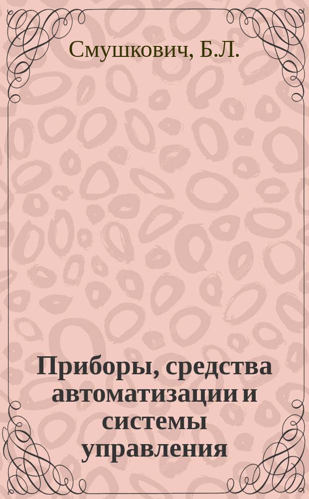 Приборы, средства автоматизации и системы управления : Обзор. информ. 1972, Вып.1 : Машины для технологических испытаний металлов