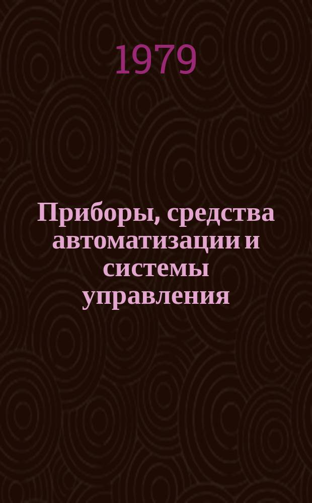 Приборы, средства автоматизации и системы управления : Обзор. информ. 1979, Вып.2 : Штативные устройства рентгеновских диагностических аппаратов