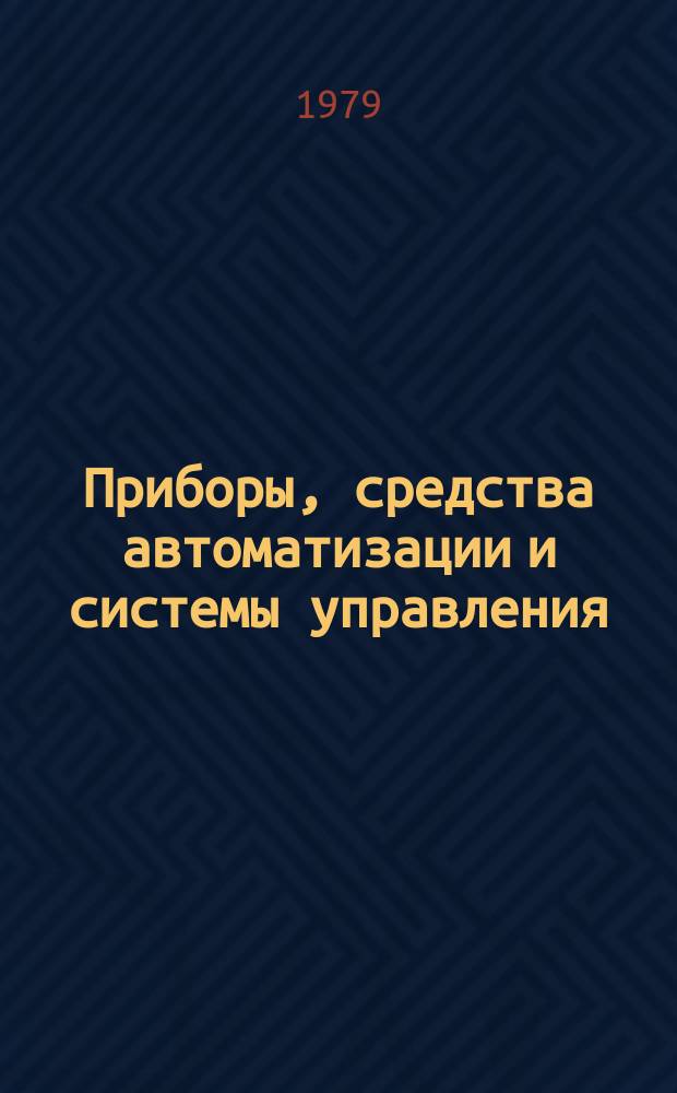 Приборы, средства автоматизации и системы управления : Обзор. информ. 1979, Вып.3 : Современные средства измерения деформаций в испытательных машинах