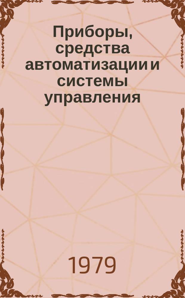 Приборы, средства автоматизации и системы управления : Обзор. информ. 1979, Вып.5 : Современное состояние и тенденции развития крановых весов