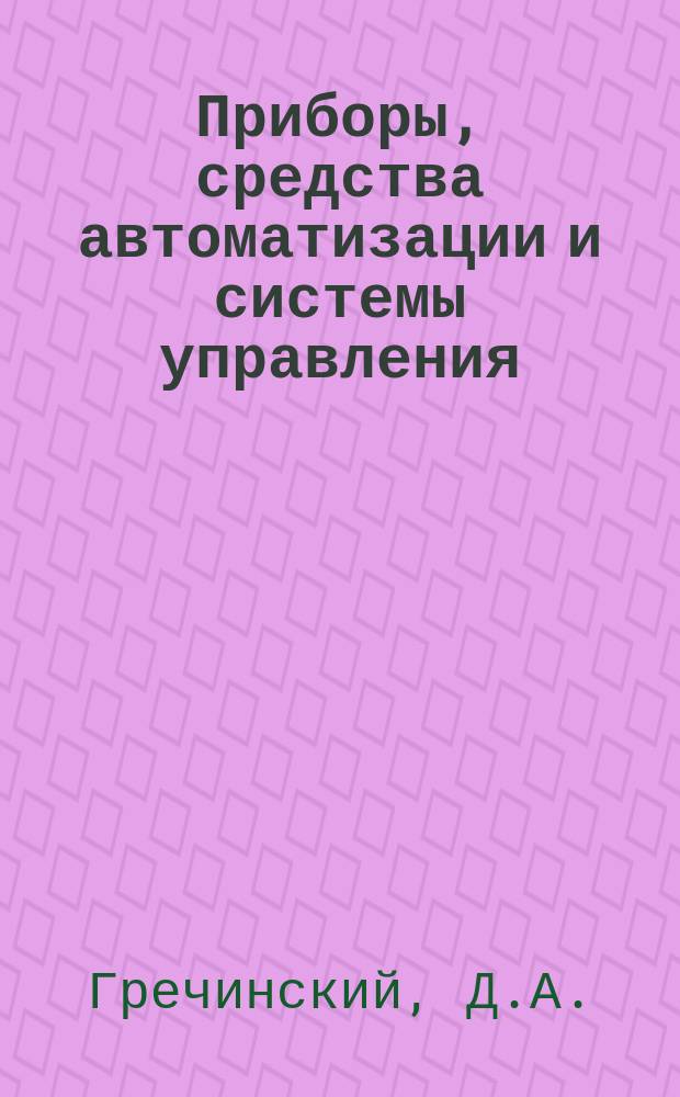 Приборы, средства автоматизации и системы управления : Обзор. информ. 1980, Вып.5 : Современное состояние и перспективы развития акселерометров