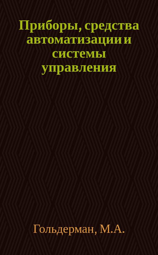 Приборы, средства автоматизации и системы управления : Обзор. информ. 1981, Вып.1 : Установки для ударных испытаний материалов и конструкций