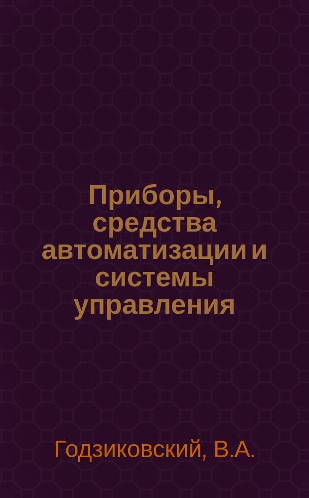 Приборы, средства автоматизации и системы управления : Обзор. информ. 1983, Вып.3 : Метрологические характеристики тензорезисторных датчиков силы общепромышленного назначения и для весовой техники