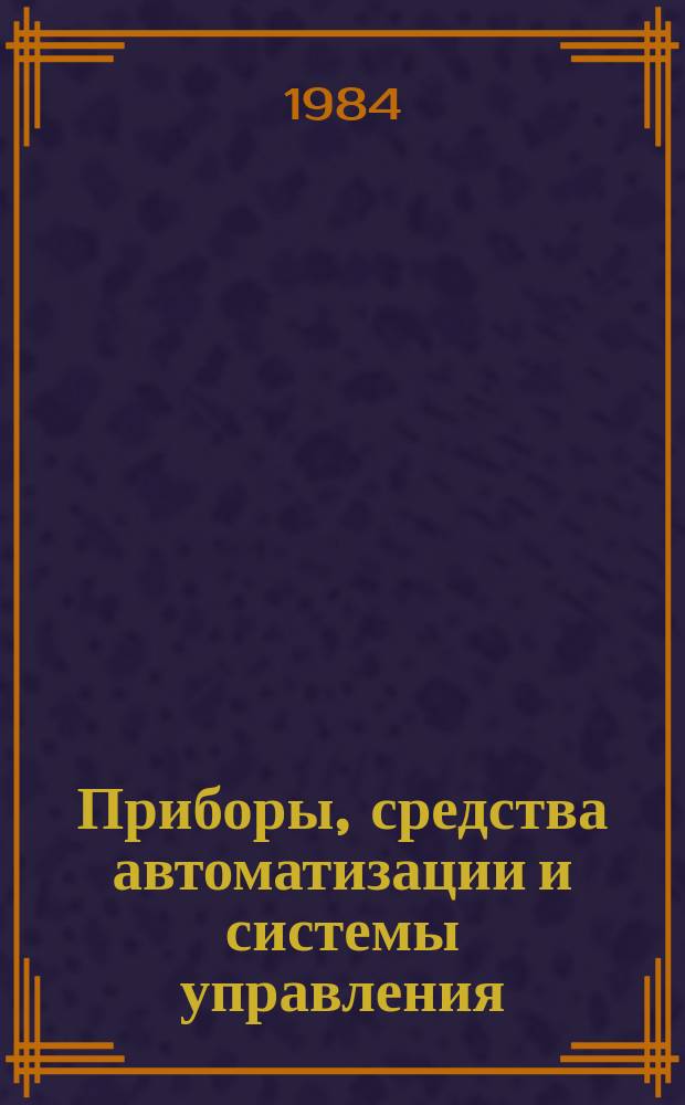 Приборы, средства автоматизации и системы управления : Обзор. информ. 1984, Вып.1 : Современное состояние и перспективы развития вагонных весов
