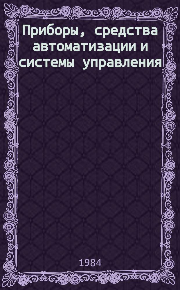 Приборы, средства автоматизации и системы управления : Обзор. информ. 1984, Вып.5 : Рентгеновские промышленные аппараты неразрушающего контроля